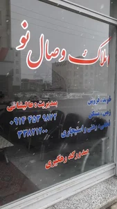 املاک وصال نو عالیشانی