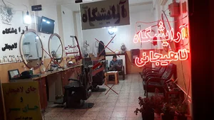 آرایشگاه مردانه لاهیجانی