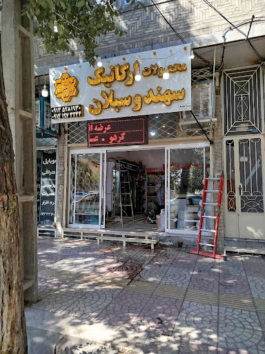 محصولات سهند و سبلان