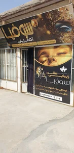 سالن زیبایی سوفیا