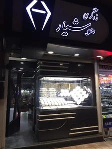 زرگری هوشیار
