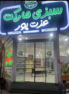 سبزی مارکت عزت پور 2