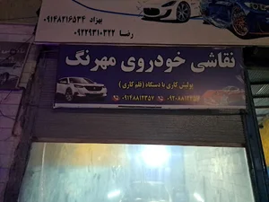 نقاشی خودروی مهرنگ