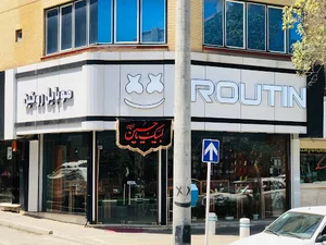 روتین
