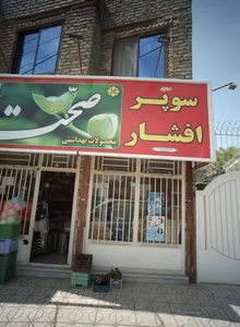 سوپر افشار