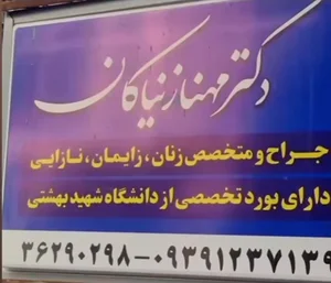 دکتر مهناز نیاکان