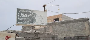 مصالح ساختمانی حاجی پور