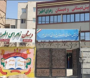 دبستان غیردولتی زهرای اطهر(س)