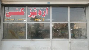 اره تیز کنی وحید