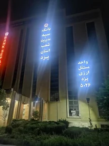 مدیریت شعب بانک سپه