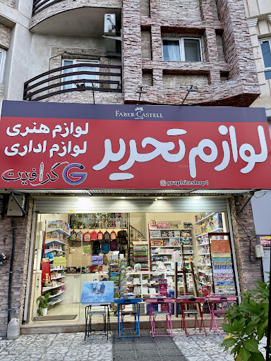 لوازم تحریر گرافیت