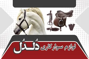 فروشگاه لوازم سوارکاری دلدل