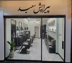 پیرایش سعید
