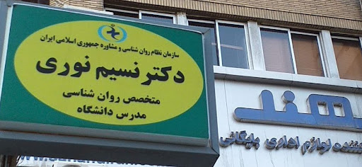 کلینیک مشاوره روانشناسی دکتر نسیم نوری