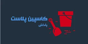 کاسپین پلاست