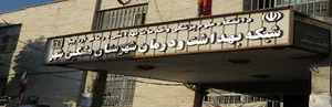 شبکه بهداشت و درمان شهرستان مشکین شهر