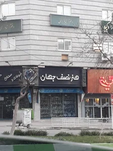 صنایع دستی هنرنصف جهان 4