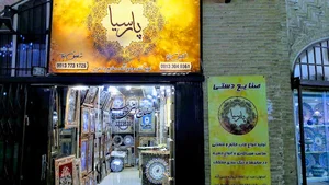 تولیدی و فروشگاه صنایع دستی پارسیا