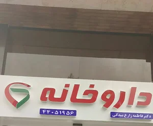 داروخانه دکتر فاطمه زارع بیدکی