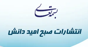 انتشارات امید ظهور(صبح امید دانش)