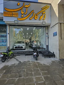 اتو گالری آبان