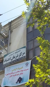 کلینیک ترک اعتیاد اندیشه نوین 2