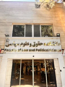 دانشکده حقوق و علوم سیاسی