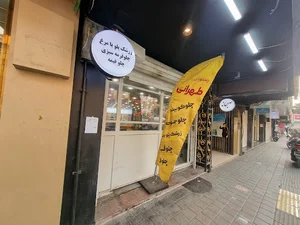 رستوران طهرانی
