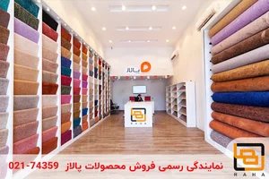 نمایندگی پالاز موکت