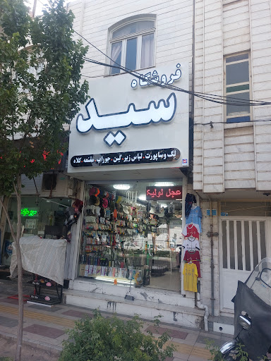 فروشگاه سید