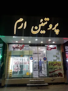 گوشت ارم
