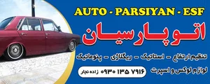 خدمات خودرویی اتوپارسیان اصفهان