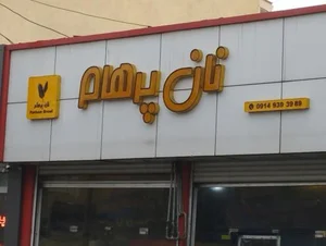 نان روغنی پرهام