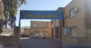 مرکز آموزش عالی پلدختر