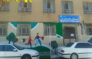دبستان پسرانه پاسداران دوره اول و دوم