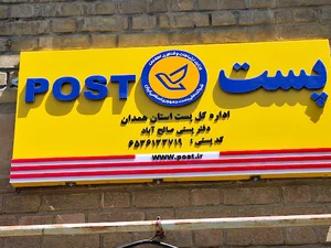 اداره پست