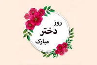 اس ام اس و پیام تبریک روز جهانی دختر؛ متن زیبا روز دختر از ...