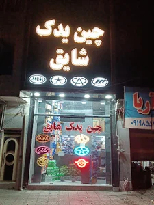 لوکس یدک سیامک