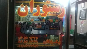 رستوران و تهیه غذای لقمه