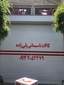 تاسیسات ساختمانی ولی زاده