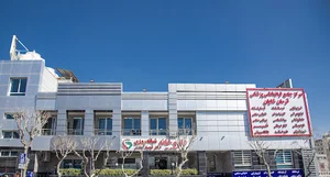 درمانگاه پزشکی و دندانپزشکی و توانبخشی آرمان شایان