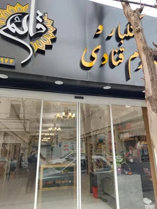 خشکبار و لوازم قنادی قائم 2