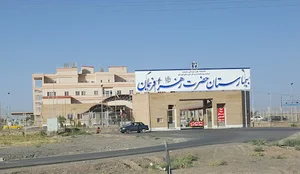 بیمارستان حضرت زهرا (س)