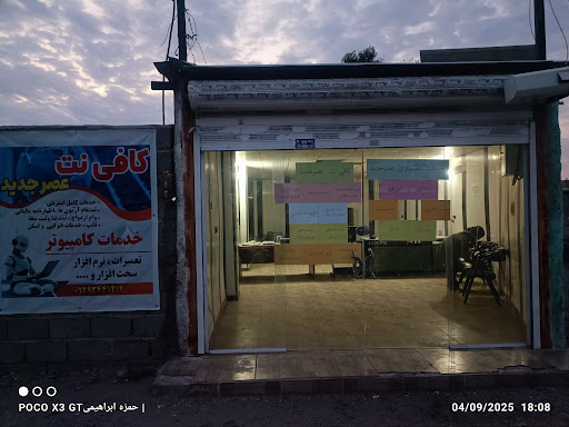 خدمات کامپیوتری و کافی نت عصر جدید