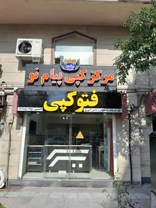 فتوکپی پیام نو احمدی