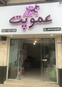 Amoopet عمو پت