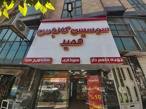 سوسیس، کالباس و پروتئین حمید