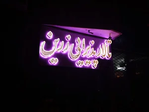 تالار زرین