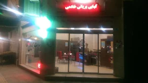 کبابی و بریانی خادمی