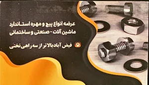 بورس انواع پیچ و مهره و واشر
